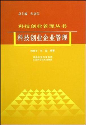 科技创业企业管理的核心挑战与实践策略