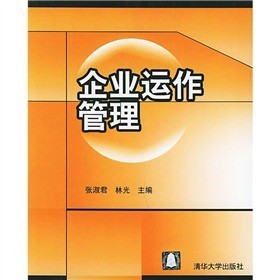 系统化运作 企业高效管理的核心逻辑——《企业运作管理》评介
