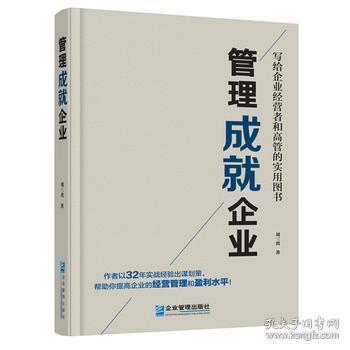 《管理成就企业》——从刘三省的管理智慧看企业持续成长之道