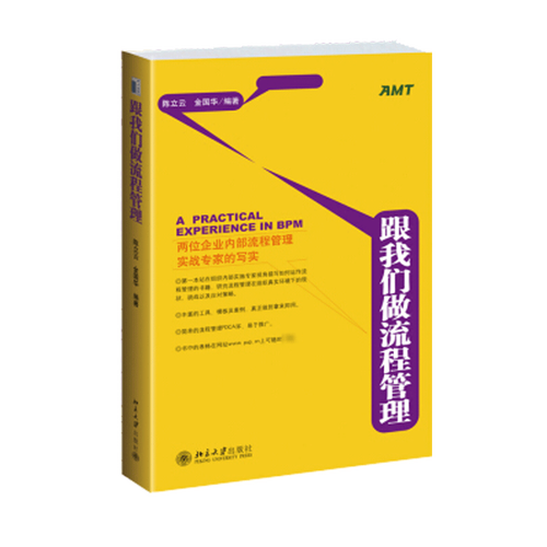 跟我们做流程管理立,金国华 编北京大学出版社企业管理